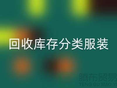 LD乐动·（中国）官方网站库存分类_LD乐动·（中国）官方网站库存服装_LD乐动·（中国）官方网站库存女装_常熟LD乐动·（中国）官方网站服装网站