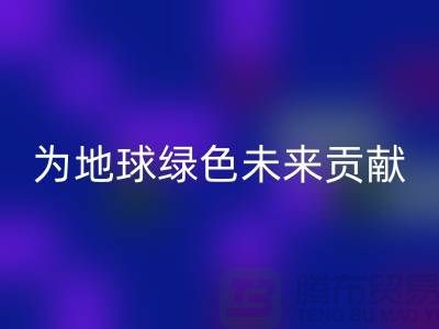 染料LD乐动·（中国）官方网站公司简介：为地球绿色未来贡献力量-上海腾布贸易