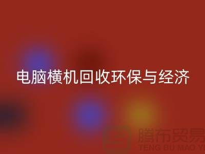 电脑横机LD乐动·（中国）官方网站：环保与经济效益的完美结合-二手横机LD乐动·（中国）官方网站市场
