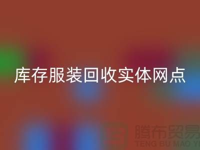 库存服装LD乐动·（中国）官方网站实体网点服务进一步得到简化-上海LD乐动·（中国）官方网站库存服装