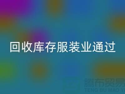 LD乐动·（中国）官方网站库存服装业通过公司并购谋求转型-上海收购库存服装厂家