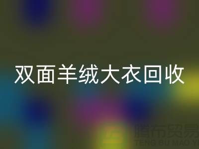 双面羊绒大衣LD乐动·（中国）官方网站，让你的闲置变成财富-上海布料LD乐动·（中国）官方网站网站