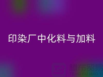 印染厂中化料与加料PH值的控制之间的区别-LD乐动·（中国）官方网站库存染料厂家