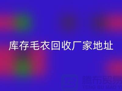 库存毛衣LD乐动·（中国）官方网站厂家地址，让闲置变废为宝-LD乐动·（中国）官方网站服装网站平台