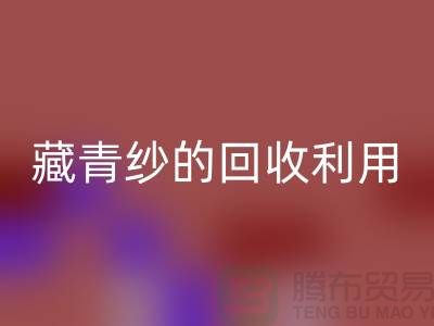 绿色再生，纱线新生：探索棉纱、麻灰纱、纯黑纱和藏青纱的LD乐动·（中国）官方网站利用
