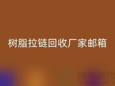 树脂拉链LD乐动·（中国）官方网站厂家邮箱-金属拉链LD乐动·（中国）官方网站工厂-LD乐动·（中国）官方网站