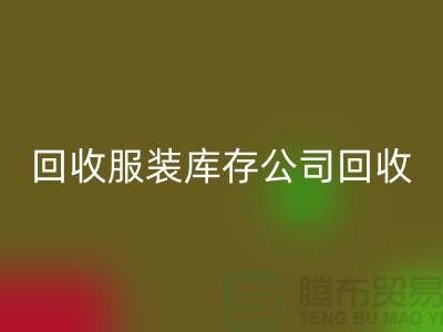 LD乐动·（中国）官方网站服装库存公司LD乐动·（中国）官方网站童装捐献给贫困灾区_上海腾布贸易