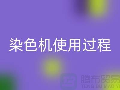 染色机使用过程中操作流程-高价LD乐动·（中国）官方网站库存染料-收购库存染料厂家