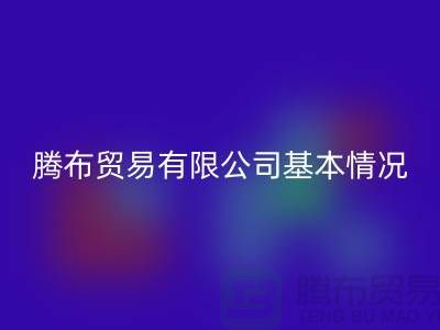 LD乐动·（中国）官方网站基本情况