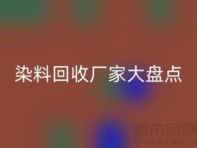 染料LD乐动·（中国）官方网站厂家大盘点，环保从我做起！-上海二手染料LD乐动·（中国）官方网站地址