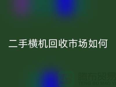 二手横机LD乐动·（中国）官方网站市场如何解决闲置设备-嘉兴电脑横机LD乐动·（中国）官方网站公司