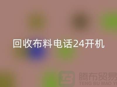 大量LD乐动·（中国）官方网站布料市场-常年LD乐动·（中国）官方网站布料手机24小时不关机-LD乐动·（中国）官方网站布料企业