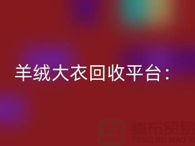 羊绒大衣LD乐动·（中国）官方网站平台：环保与时尚的完美结合-北京库存服装LD乐动·（中国）官方网站
