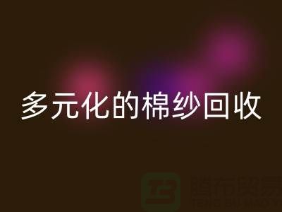 多元化的棉纱LD乐动·（中国）官方网站：麻灰、纯黑、涤纶与TC，你了解多少？
