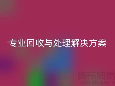 上海布料LD乐动·（中国）官方网站公司：专业LD乐动·（中国）官方网站与处理解决方案