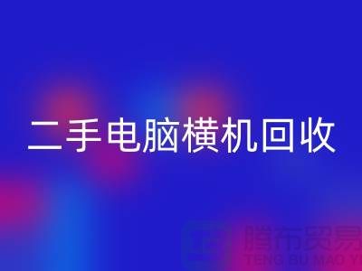 二手电脑横机LD乐动·（中国）官方网站-上门免费评估价格-杭州电脑横机LD乐动·（中国）官方网站厂家