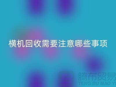 二手电脑横机LD乐动·（中国）官方网站需要注意哪些事项-二手电脑横机LD乐动·（中国）官方网站厂家