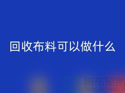 大量LD乐动·（中国）官方网站布料市场-大量LD乐动·（中国）官方网站布料可以做什么-LD乐动·（中国）官方网站布料公司