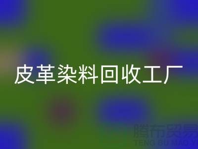 皮革染料LD乐动·（中国）官方网站工厂：环保与时尚的完美结合-过期染料LD乐动·（中国）官方网站厂家