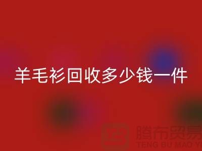 羊绒衫LD乐动·（中国）官方网站价格-羊毛衫LD乐动·（中国）官方网站多少钱一件-上海库存服装LD乐动·（中国）官方网站公司