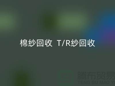 棉纱LD乐动·（中国）官方网站  T/R纱LD乐动·（中国）官方网站（80/20）（70/30）（65/35）（50/50）