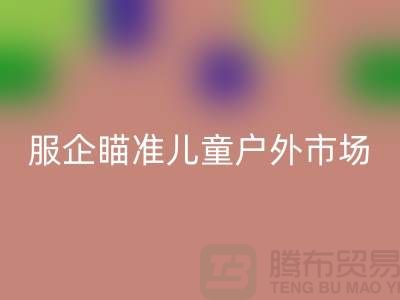 服企瞄准儿童户外市场推出专用服饰-上海库存服装LD乐动·（中国）官方网站公司