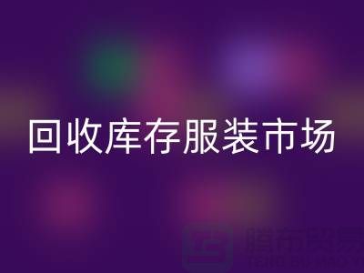 LD乐动·（中国）官方网站库存服装市场随着时代的发展要求越来越高-收购库存服装网站