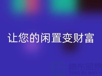羊绒大衣LD乐动·（中国）官方网站厂家，让您的闲置变财富！常熟库存服装LD乐动·（中国）官方网站公司