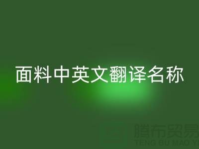 布料名称大全-面料中英文翻译名称大全-库存布料LD乐动·（中国）官方网站公司