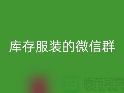 LD乐动·（中国）官方网站库存服装的微信群-上海LD乐动·（中国）官方网站服装平台