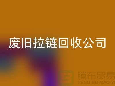 废旧拉链LD乐动·（中国）官方网站公司手机号码-LD乐动·（中国）官方网站