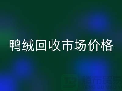 鸭绒LD乐动·（中国）官方网站市场价格一览表-鹅绒LD乐动·（中国）官方网站手机号码-白鸭绒LD乐动·（中国）官方网站厂家
