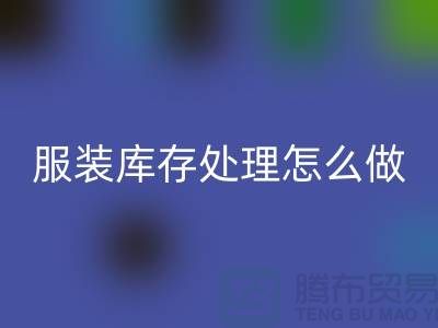 服装库存处理怎么坐车最方便_LD乐动·（中国）官方网站服装公司