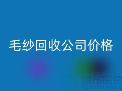 LD乐动·（中国）官方网站库存棉纱，纺织厂废纱，毛纱LD乐动·（中国）官方网站公司价格Shtengbu.com