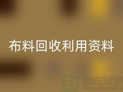 布料LD乐动·（中国）官方网站利用资料-上海库存面料LD乐动·（中国）官方网站公司
