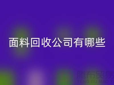 库存面料LD乐动·（中国）官方网站公司有哪些-手机号地址-上海库存面料LD乐动·（中国）官方网站公司