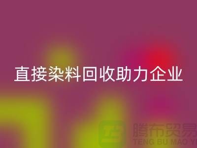 直接染料LD乐动·（中国）官方网站助力企业实现绿色发展-库存染料LD乐动·（中国）官方网站公司