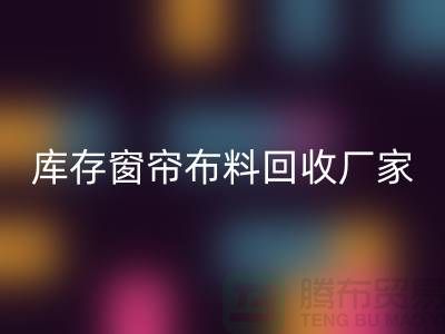窗帘布料有几种材质？哪种比较好？库存窗帘布料LD乐动·（中国）官方网站厂家