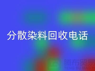 分散染料LD乐动·（中国）官方网站手机号-24小时*报价服务-上海染料LD乐动·（中国）官方网站厂家地址