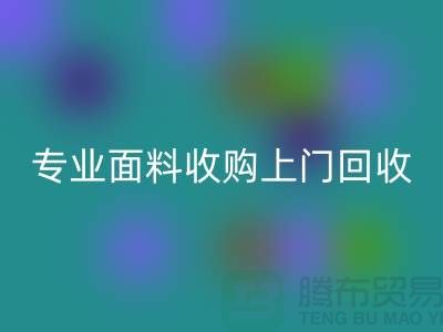 上海腾布贸易：专业面料收购，上门LD乐动·（中国）官方网站库存，速度快捷方便