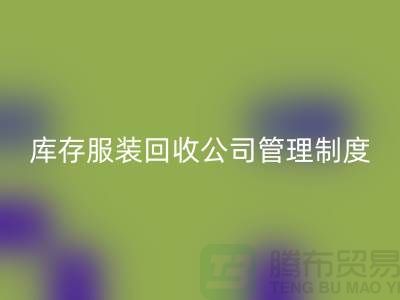 上海库存服装LD乐动·（中国）官方网站公司管理制度