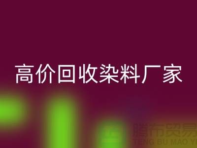 高价LD乐动·（中国）官方网站染料厂家：环保与经济的双重效益-印染染料LD乐动·（中国）官方网站厂家