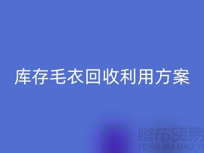 库存毛衣LD乐动·（中国）官方网站利用方案有哪些-LD乐动·（中国）官方网站服装库存尾货公司