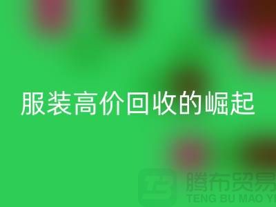 时尚新篇章：服装高价LD乐动·（中国）官方网站平台的崛起-北京库存服装LD乐动·（中国）官方网站公司