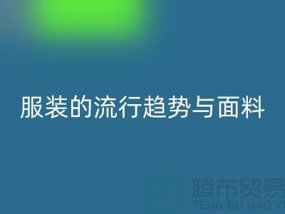 服装的流行趋势与面料体现心灵感受-服装面料LD乐动·（中国）官方网站市场