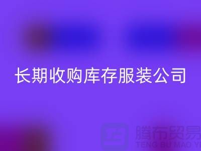 长期收购库存服装公司-理念很是得当-LD乐动·（中国）官方网站库存服装工厂实拍视频