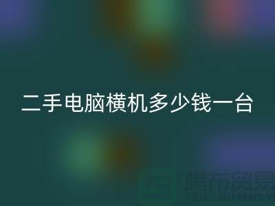 二手电脑横机多少钱一台？让我们一起探讨-电脑横机LD乐动·（中国）官方网站市场