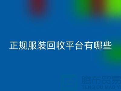 正规服装LD乐动·（中国）官方网站平台有哪些公司？求推荐，最好是附近的哟