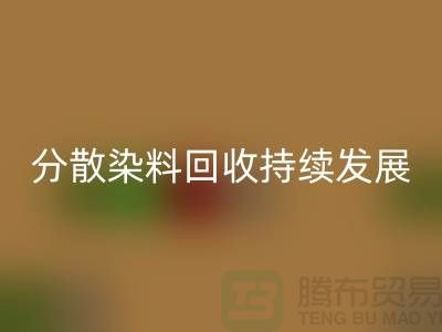 分散染料LD乐动·（中国）官方网站：为可持续发展保驾护航-库存染料LD乐动·（中国）官方网站公司