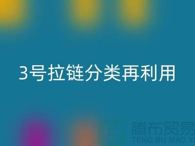 拉链LD乐动·（中国）官方网站：5号拉链、3号拉链分类再利用，环保新时尚-上海腾布
